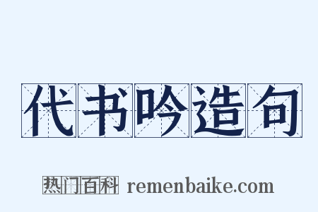 代书吟造句是什么意思的图片